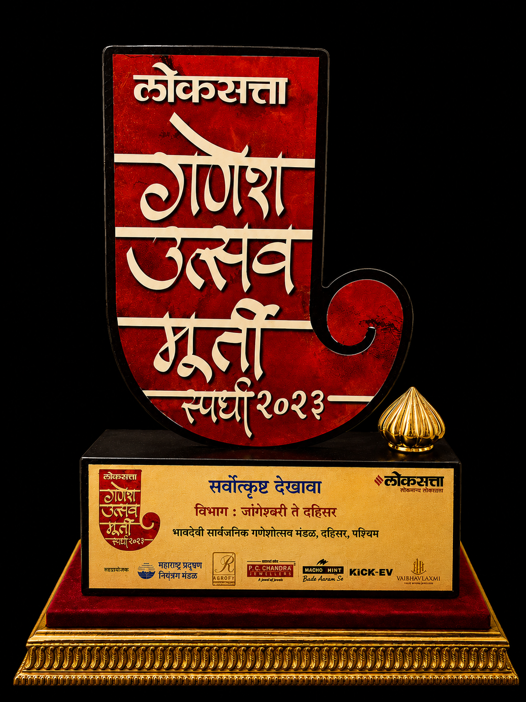 लोकसत्ता गणेश उत्सव मूर्ती स्पर्धा २०२३ - सर्वोत्कृष्ट देखावा